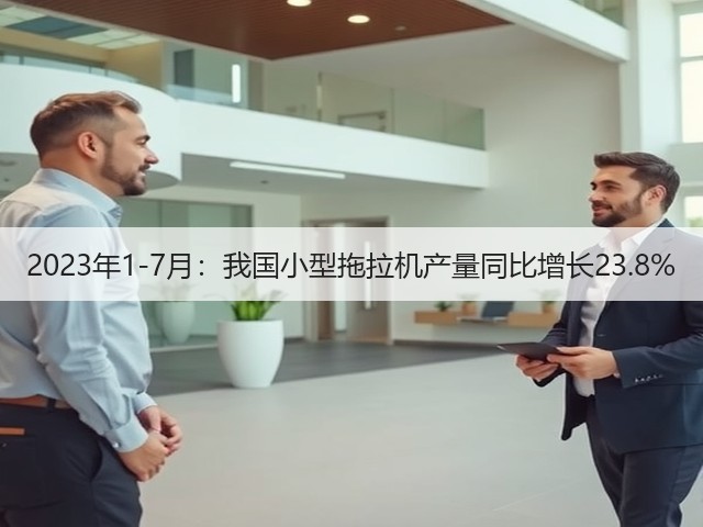 2023年1-7月：我国小型拖拉机产量同比增长23.8%(图1)