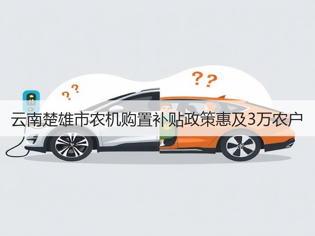 云南楚雄市农机购置补贴政策惠及3万农户(图1) 云南楚雄市农机购置补贴政策惠及3万农户(图1)