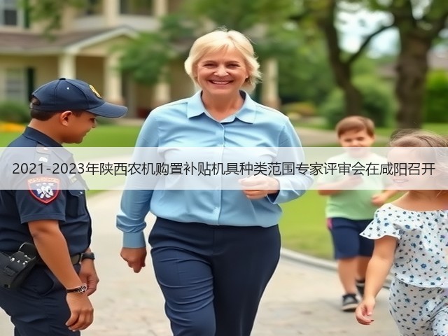 2021-2023年陕西农机购置补贴机具种类范围专家评审会在咸阳召开(图2) 2021-2023年陕西农机购置补贴机具种类范围专家评审会在咸阳召开(图2)
