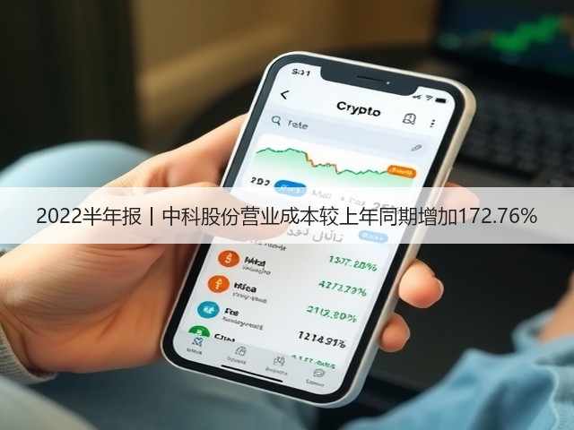 2022半年报丨中科股份营业成本较上年同期增加172.76%(图3) 2022半年报丨中科股份营业成本较上年同期增加172.76%(图3)