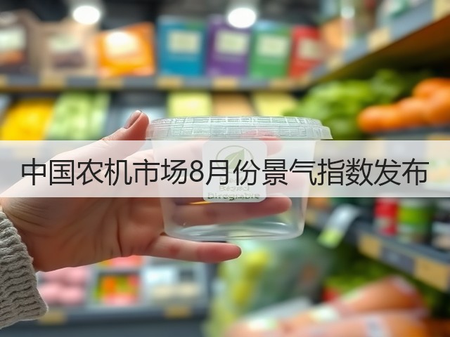 中国农机市场8月份景气指数发布(图1)