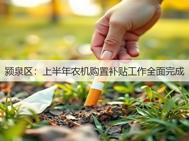 颍泉区:上半年农机购置补贴工作全面完成(图3) 颍泉区:上半年农机购置补贴工作全面完成(图3)