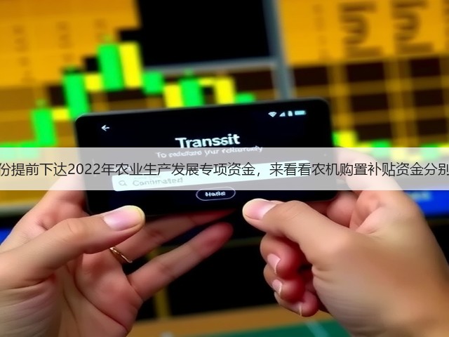 多个省份提前下达2022年农业生产发展专项资金,来看看农机购置补贴资金分别有多少(图3) 多个省份提前下达2022年农业生产发展专项资金,来看看农机购置补贴资金分别有多少(图3)