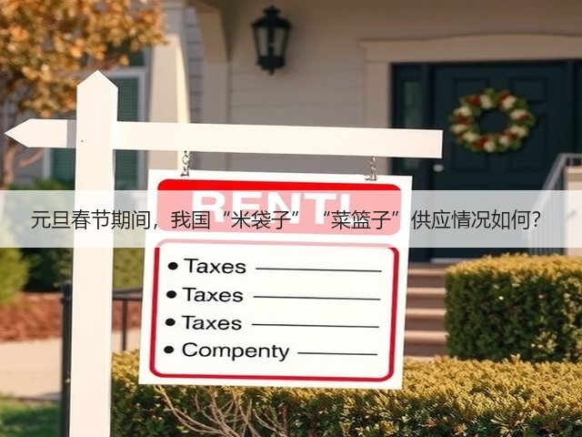 元旦春节期间,我国“米袋子”“菜篮子”供应情况如何?(图2) 元旦春节期间,我国“米袋子”“菜篮子”供应情况如何?(图2)