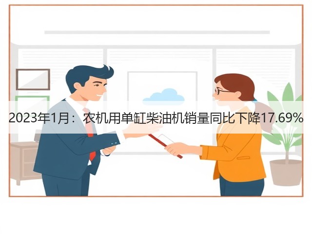 2023年1月:农机用单缸柴油机销量同比下降17.69%(图3) 2023年1月:农机用单缸柴油机销量同比下降17.69%(图3)