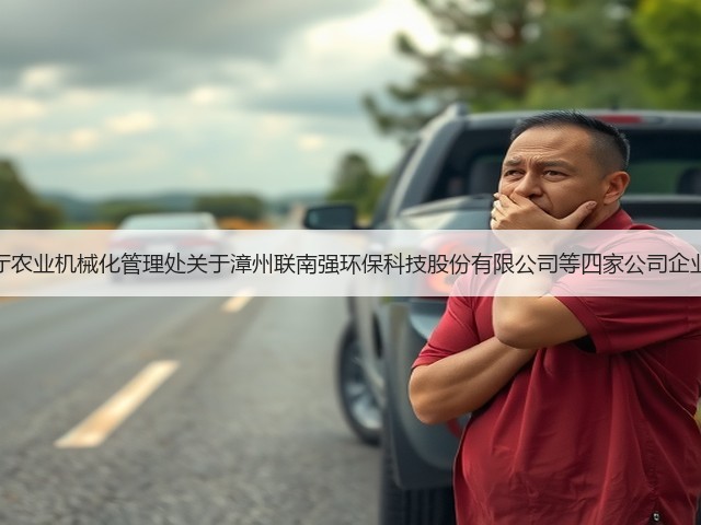 福建省农业农村厅农业机械化管理处关于漳州联南强环保科技股份有限公司等四家公司企业名称变更的公告(图3) 福建省农业农村厅农业机械化管理处关于漳州联南强环保科技股份有限公司等四家公司企业名称变更的公告(图3)