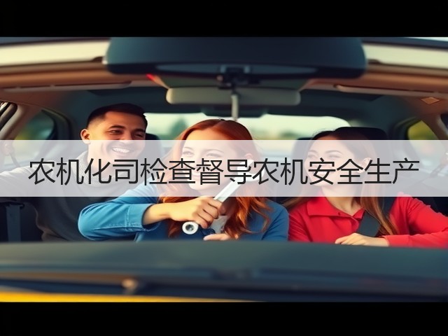 农机化司检查督导农机安全生产(图1) 农机化司检查督导农机安全生产(图1)