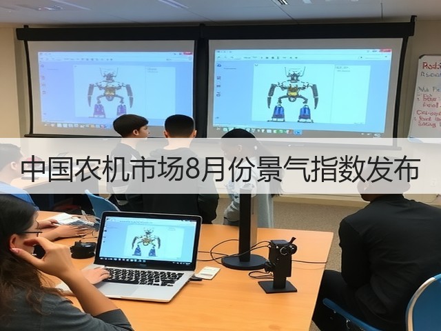中国农机市场8月份景气指数发布(图1) 中国农机市场8月份景气指数发布(图1)