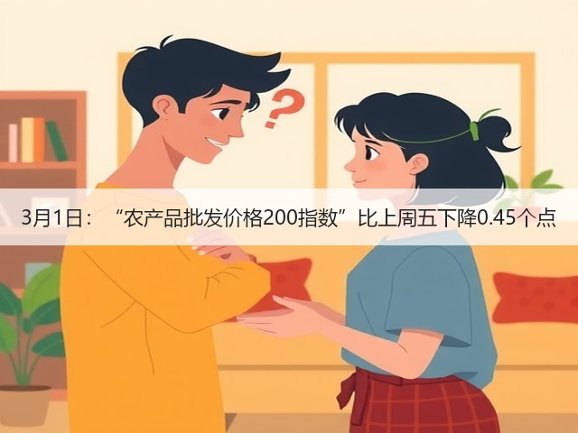 3月1日:“农产品批发价格200指数”比上周五下降0.45个点(图1) 3月1日:“农产品批发价格200指数”比上周五下降0.45个点(图1)