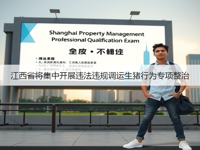 江西省将集中开展违法违规调运生猪行为专项整治(图2) 江西省将集中开展违法违规调运生猪行为专项整治(图2)