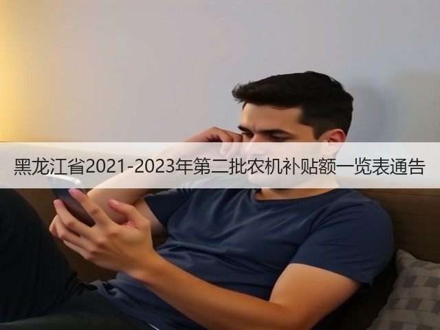 黑龙江省2021-2023年第二批农机补贴额一览表通告(图2) 黑龙江省2021-2023年第二批农机补贴额一览表通告(图2)
