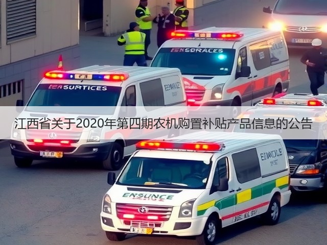 江西省关于2020年第四期农机购置补贴产品信息的公告(图2) 江西省关于2020年第四期农机购置补贴产品信息的公告(图2)