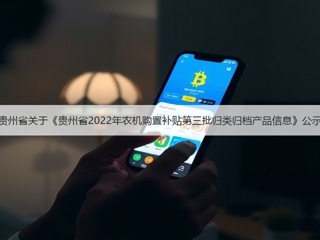 贵州省关于《贵州省2022年农机购置补贴第三批归类归档产品信息》公示(图3)