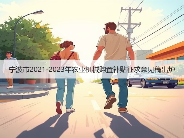 宁波市2021-2023年农业机械购置补贴征求意见稿出炉(图2) 宁波市2021-2023年农业机械购置补贴征求意见稿出炉(图2)
