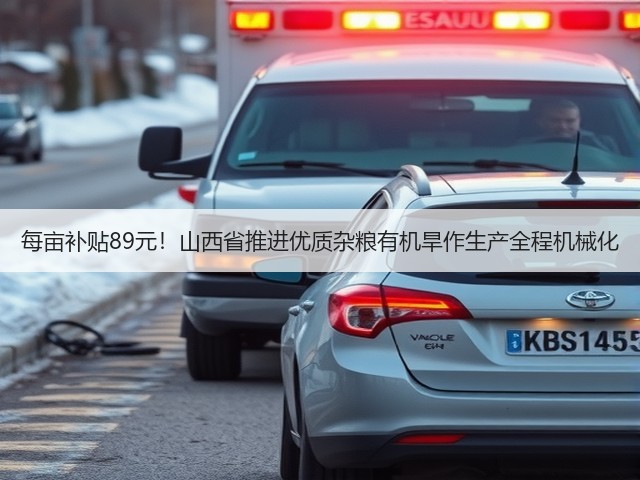 每亩补贴89元!山西省推进优质杂粮有机旱作生产全程机械化(图1) 每亩补贴89元!山西省推进优质杂粮有机旱作生产全程机械化(图1)