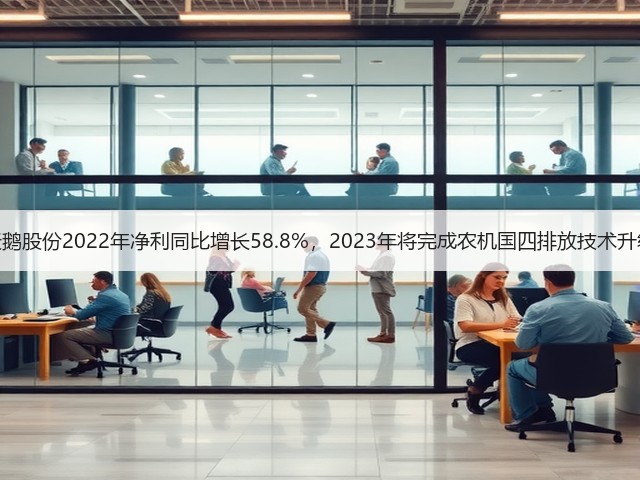 天鹅股份2022年净利同比增长58.8%，2023年将完成农机国四排放技术升级(图3)