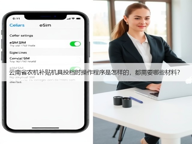 云南省农机补贴机具投档时操作程序是怎样的,都需要哪些材料?(图2) 云南省农机补贴机具投档时操作程序是怎样的,都需要哪些材料?(图2)