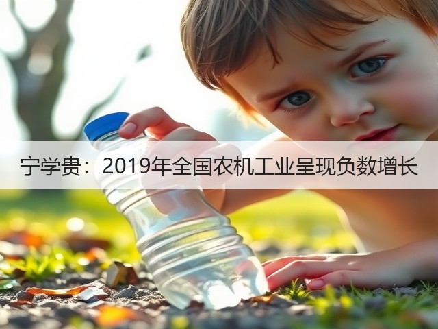 宁学贵:2019年全国农机工业呈现负数增长(图1) 宁学贵:2019年全国农机工业呈现负数增长(图1)