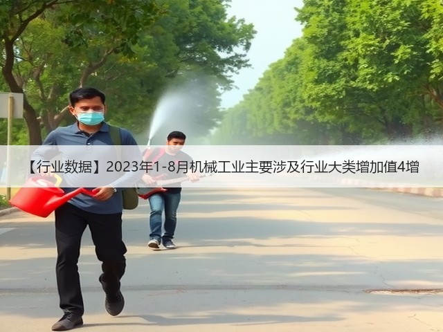 【行业数据】2023年1-8月机械工业主要涉及行业大类增加值4增(图1)