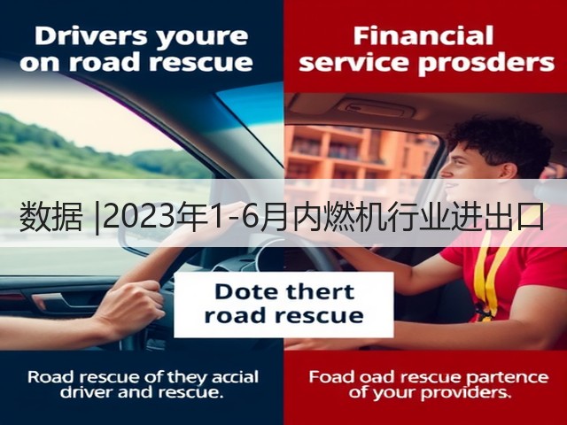数据 |2023年1-6月内燃机行业进出口(图2)