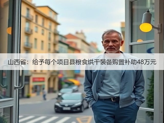 山西省:给予每个项目县粮食烘干装备购置补助48万元(图3) 山西省:给予每个项目县粮食烘干装备购置补助48万元(图3)