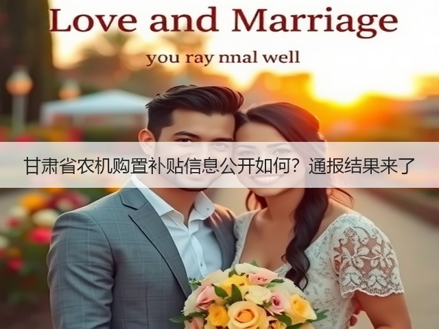 甘肃省农机购置补贴信息公开如何?通报结果来了(图2) 甘肃省农机购置补贴信息公开如何?通报结果来了(图2)