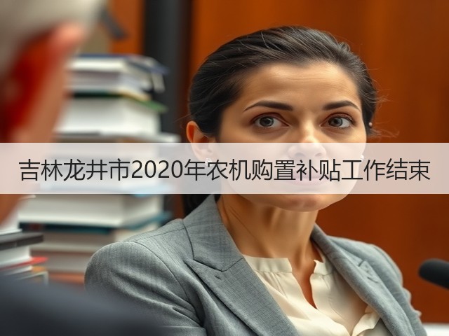 吉林龙井市2020年农机购置补贴工作结束(图1) 吉林龙井市2020年农机购置补贴工作结束(图1)