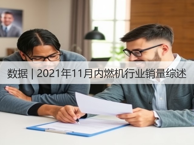 数据 | 2021年11月内燃机行业销量综述(图3)