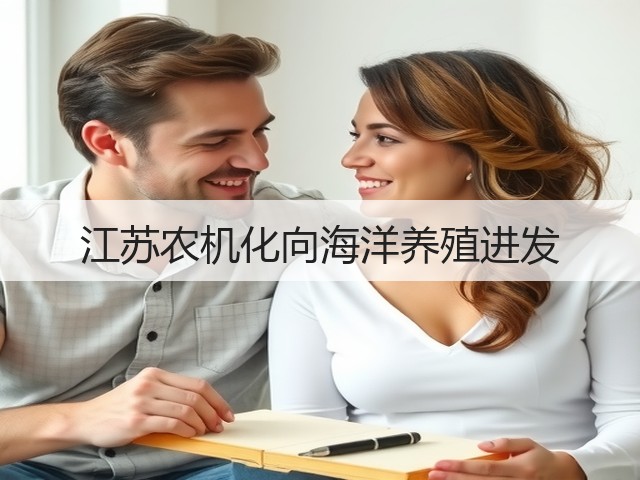 江苏农机化向海洋养殖进发(图3) 江苏农机化向海洋养殖进发(图3)