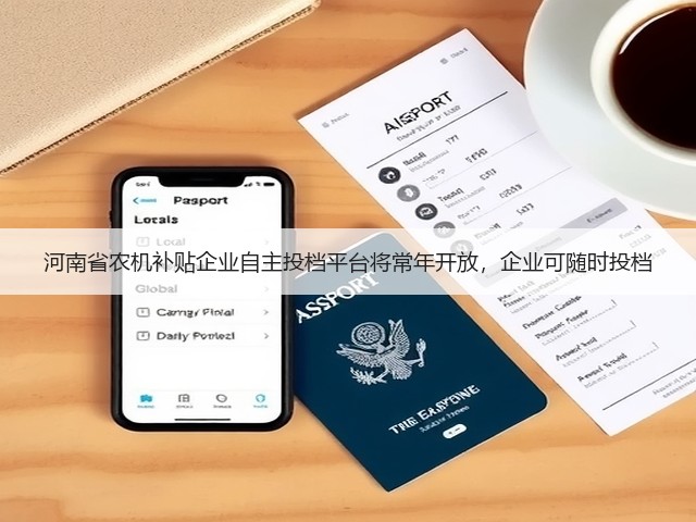 河南省农机补贴企业自主投档平台将常年开放,企业可随时投档(图3) 河南省农机补贴企业自主投档平台将常年开放,企业可随时投档(图3)