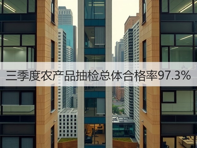 三季度农产品抽检总体合格率97.3%(图2) 三季度农产品抽检总体合格率97.3%(图2)