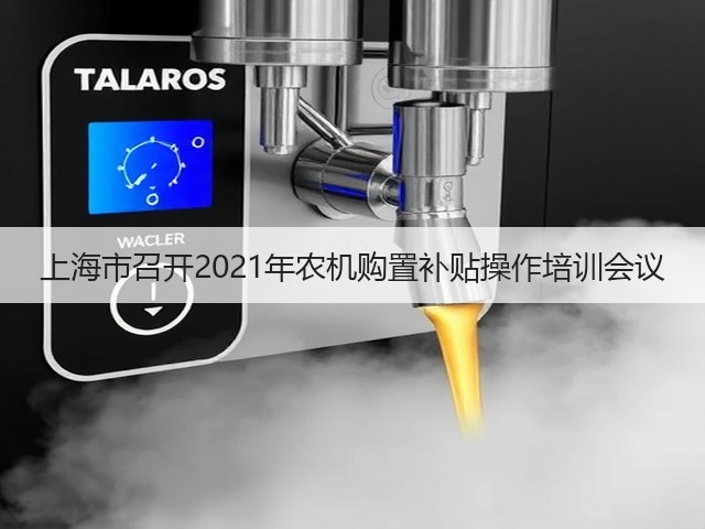 上海市召开2021年农机购置补贴操作培训会议(图2)