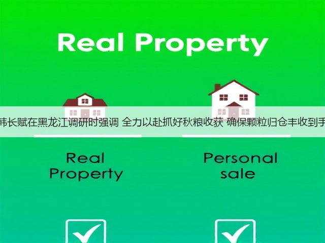 韩长赋在黑龙江调研时强调 全力以赴抓好秋粮收获 确保颗粒归仓丰收到手(图3) 韩长赋在黑龙江调研时强调 全力以赴抓好秋粮收获 确保颗粒归仓丰收到手(图3)