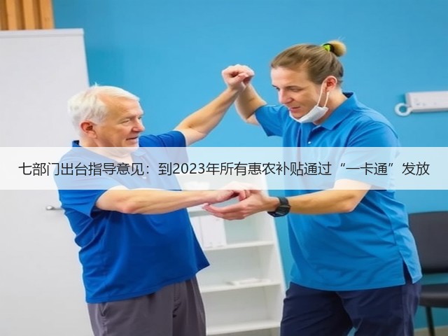 七部门出台指导意见:到2023年所有惠农补贴通过“一卡通”发放(图1) 七部门出台指导意见:到2023年所有惠农补贴通过“一卡通”发放(图1)