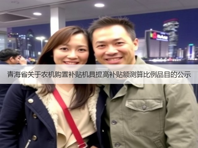 青海省关于农机购置补贴机具提高补贴额测算比例品目的公示(图1) 青海省关于农机购置补贴机具提高补贴额测算比例品目的公示(图1)