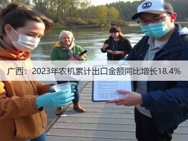 广西:2023年农机累计出口金额同比增长18.4%(图2) 广西:2023年农机累计出口金额同比增长18.4%(图2)