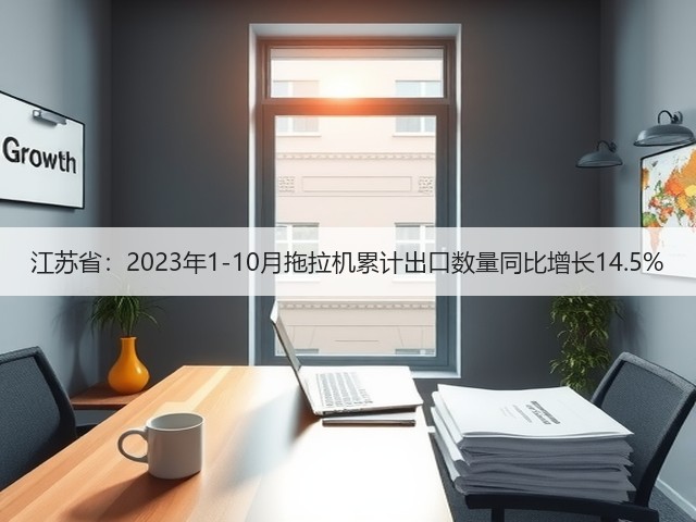 江苏省:2023年1-10月拖拉机累计出口数量同比增长14.5%(图1) 江苏省:2023年1-10月拖拉机累计出口数量同比增长14.5%(图1)