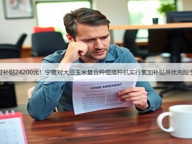 最高可补贴24200元!宁夏对大豆玉米复合种植播种机实行累加补贴并优先给予支持(图2) 最高可补贴24200元!宁夏对大豆玉米复合种植播种机实行累加补贴并优先给予支持(图2)