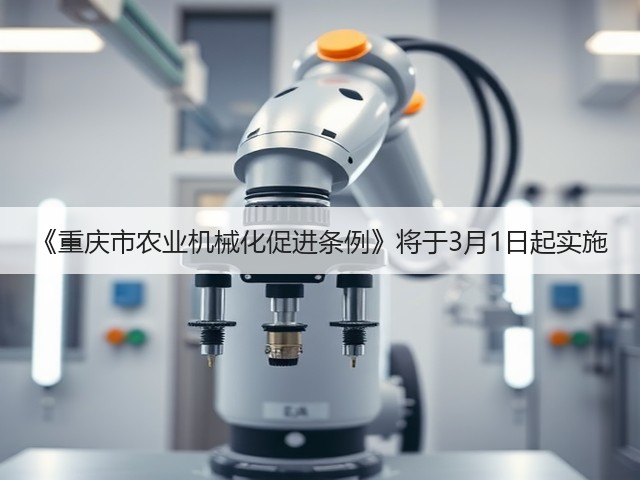 《重庆市农业机械化促进条例》将于3月1日起实施(图1) 《重庆市农业机械化促进条例》将于3月1日起实施(图1)