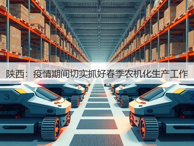 陕西:疫情期间切实抓好春季农机化生产工作(图3) 陕西:疫情期间切实抓好春季农机化生产工作(图3)