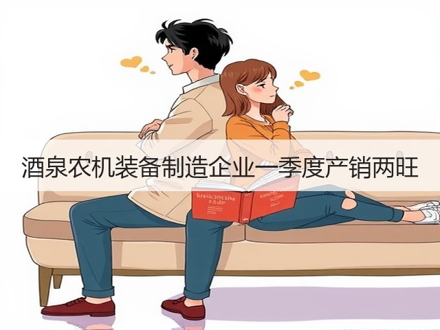 酒泉农机装备制造企业一季度产销两旺(图2) 酒泉农机装备制造企业一季度产销两旺(图2)