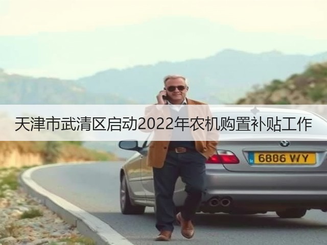 天津市武清区启动2022年农机购置补贴工作(图3) 天津市武清区启动2022年农机购置补贴工作(图3)