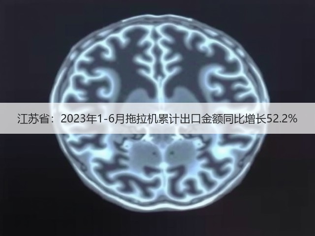 江苏省：2023年1-6月拖拉机累计出口金额同比增长52.2%(图1)