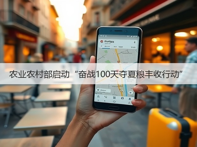 农业农村部启动“奋战100天夺夏粮丰收行动”(图1) 农业农村部启动“奋战100天夺夏粮丰收行动”(图1)