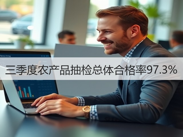 三季度农产品抽检总体合格率97.3%(图3) 三季度农产品抽检总体合格率97.3%(图3)