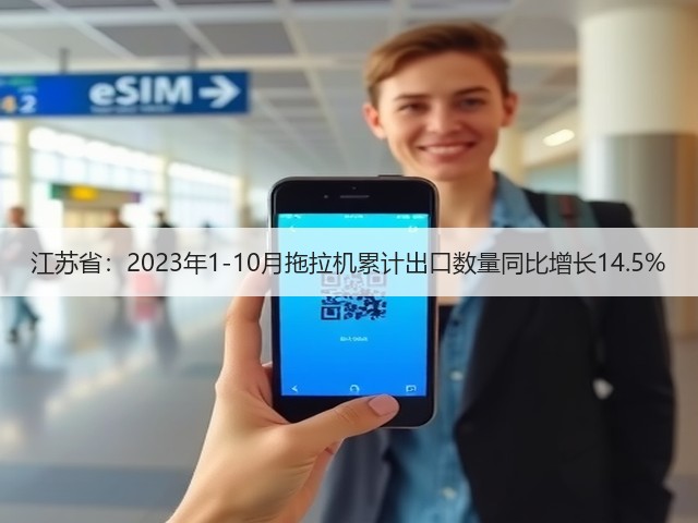 江苏省:2023年1-10月拖拉机累计出口数量同比增长14.5%(图2) 江苏省:2023年1-10月拖拉机累计出口数量同比增长14.5%(图2)