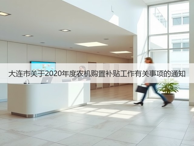 大连市关于2020年度农机购置补贴工作有关事项的通知(图2) 大连市关于2020年度农机购置补贴工作有关事项的通知(图2)