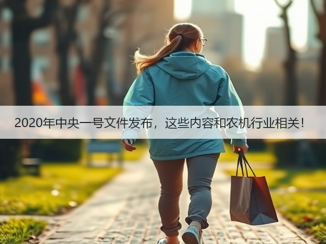 2020年中央一号文件发布,这些内容和农机行业相关!(图1) 2020年中央一号文件发布,这些内容和农机行业相关!(图1)
