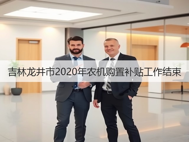 吉林龙井市2020年农机购置补贴工作结束(图2) 吉林龙井市2020年农机购置补贴工作结束(图2)