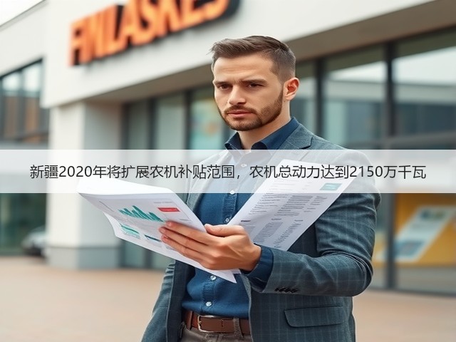 新疆2020年将扩展农机补贴范围,农机总动力达到2150万千瓦(图2) 新疆2020年将扩展农机补贴范围,农机总动力达到2150万千瓦(图2)
